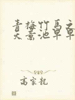 青梅竹马之爱有天意池早早短剧封面