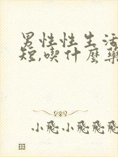 男性性生活时间短,吃什么药调理封面