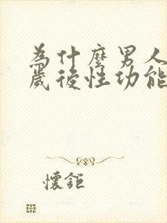 为什么男人35岁后性功能下降