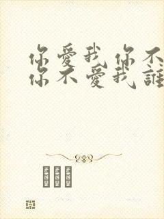 你爱我你不爱我你不爱我谁会爱我封面