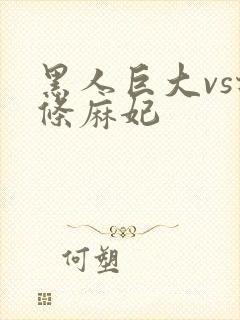 黑人巨大vs北条麻妃