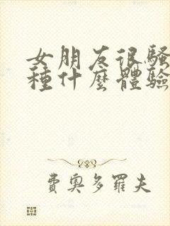 女朋友很骚是一种什么体验