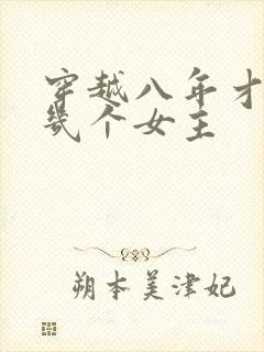 穿越八年才出道几个女主