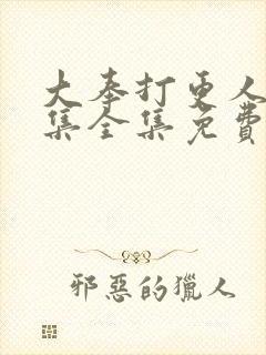 大奉打更人40集全集免费收看