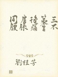 同房后第三天小腹胀痛会不会怀孕了