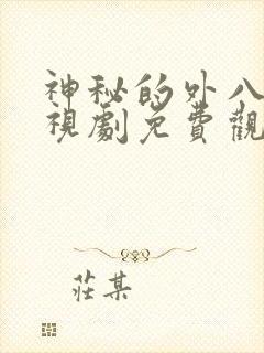 神秘的外八行电视剧免费观看