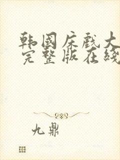 韩国床戏大尺度完整版在线观看