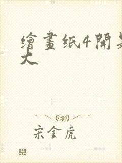 绘画纸4开是多大