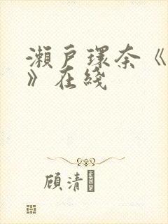 濑户环奈《解禁》在线封面