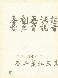 泰剧无法抗拒的爱免费观看泰剧网封面