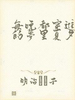 每晚都穿进男神的梦里夏夕羚封面