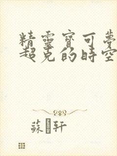 精灵宝可梦去往超克的时空