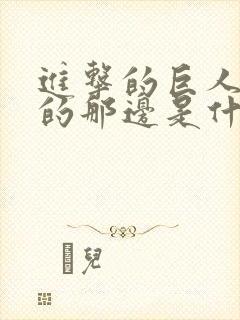 进击的巨人中海的那边是什么封面