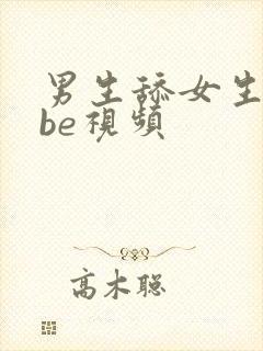 男生舔女生的鸡be视频