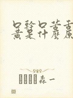 口干口苦舌苔厚黄是什么原因