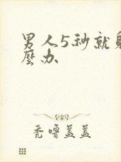 男人5秒就射怎么办