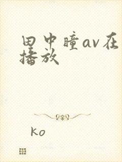 田中瞳av在线播放封面