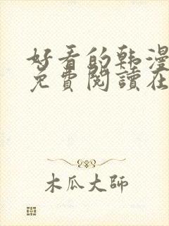 好看的韩漫漫画免费阅读在线阅读妖精动漫