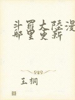 斗罗大陆漫画在哪里更新