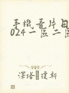 手机看片日韩1024一区二区