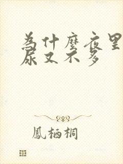 为什么夜里尿频尿又不多