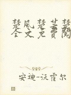 楚风楚芸楚鸿飞全文免费阅读下载