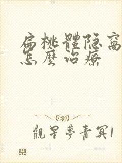 扁桃体隐窝白点怎么治疗