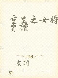 重生之女将星免费读封面