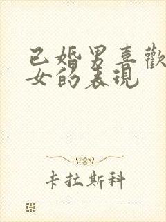 已婚男喜欢已婚女的表现封面