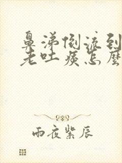 鼻涕倒流到咽喉老吐痰怎么治封面