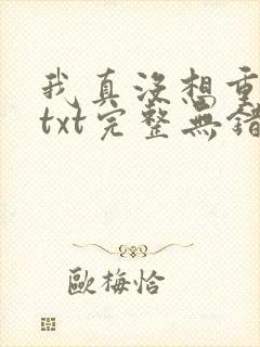 我真没想重生啊txt完整无错版封面