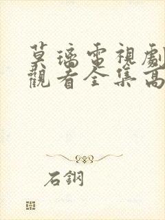 莫璃电视剧免费观看全集高清