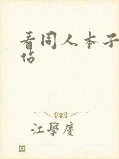 看同人本子的网站