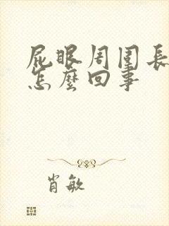 屁眼周围长肉球怎么回事