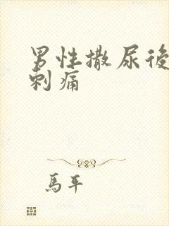 男性撒尿后尿道刺痛