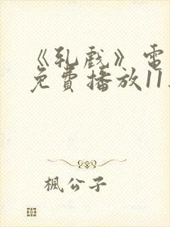 《轧戏》电视剧免费播放11集