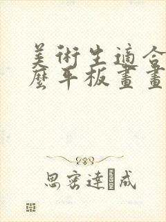 美术生适合用什么平板画画