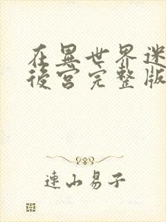 在异世界迷宫开后宫完整版