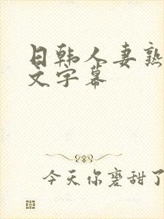 日韩人妻熟妇中文字幕封面