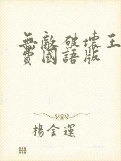 无敌破坏王2免费国语版