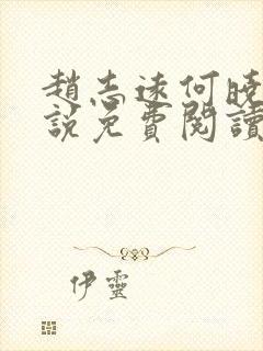 赵志远何晓雨小说免费阅读最新章节