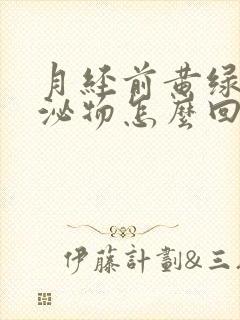 月经前黄绿色分泌物怎么回事