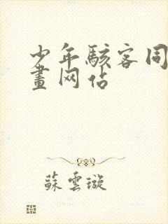 少年骇客同人漫画网站