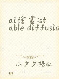 ai绘画:stable diffusion从入门到精通