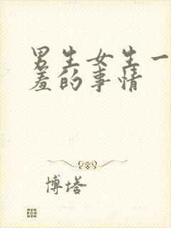 男生女生一起羞羞的事情