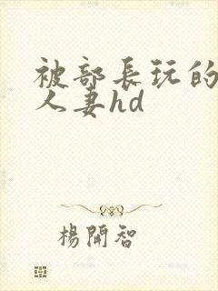 被部长玩的漂亮人妻hd封面