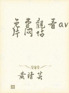 免费观看av毛片网站
