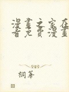 漫画之家在线观看免费漫画韩漫