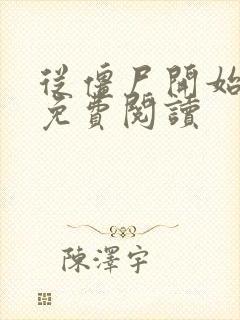 从僵尸开始无敌免费阅读