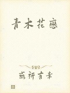 青木花恋
